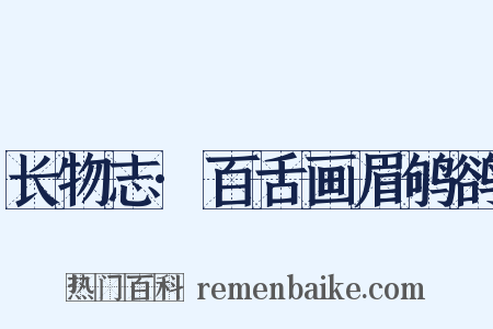 长物志·百舌画眉鸲鹆是什么意思的图片